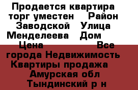 Продается квартира , торг уместен. › Район ­ Заводской › Улица ­ Менделеева › Дом ­ 13 › Цена ­ 2 150 000 - Все города Недвижимость » Квартиры продажа   . Амурская обл.,Тындинский р-н